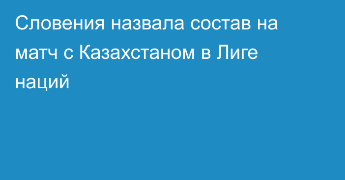 Словения назвала состав на матч с Казахстаном в Лиге наций