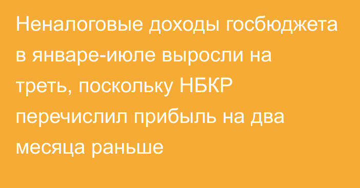 Неналоговые доходы госбюджета в январе-июле выросли на треть, поскольку НБКР перечислил прибыль на два месяца раньше