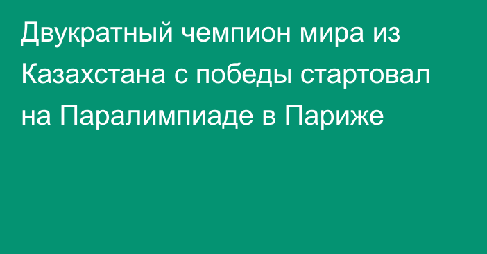 Двукратный чемпион мира из Казахстана с победы стартовал на Паралимпиаде в Париже