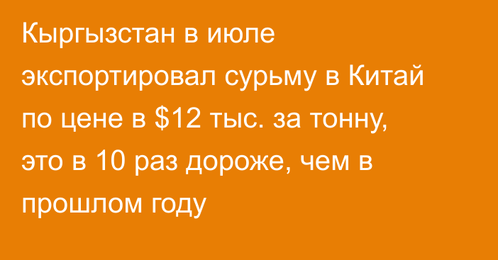 Кыргызстан в июле экспортировал сурьму в Китай по цене в $12 тыс. за тонну, это в 10 раз дороже, чем в прошлом году