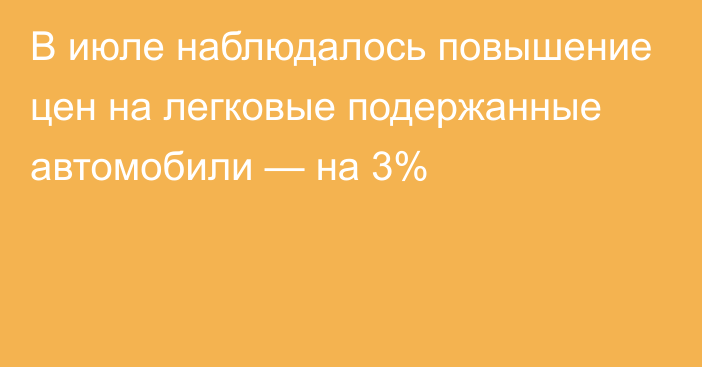 В июле наблюдалось повышение цен на легковые подержанные автомобили — на 3%