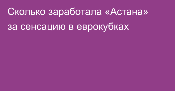 Сколько заработала «Астана» за сенсацию в еврокубках