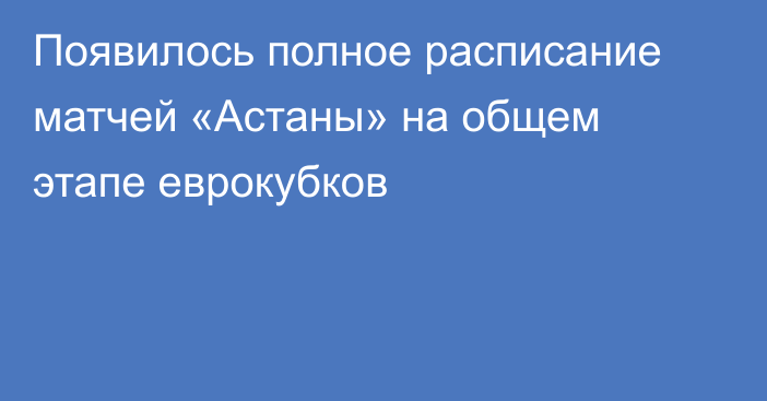 Появилось полное расписание матчей «Астаны» на общем этапе еврокубков