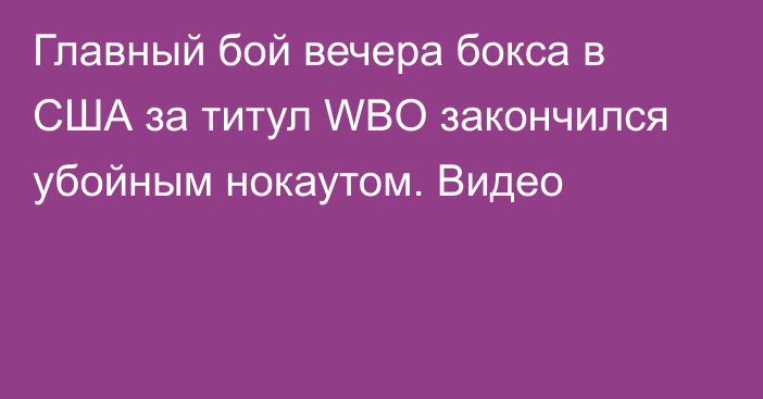 Главный бой вечера бокса в США за титул WBO закончился убойным нокаутом. Видео