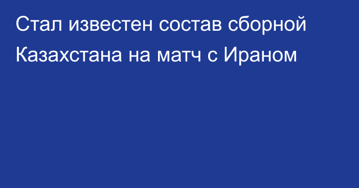 Стал известен состав сборной Казахстана на матч с Ираном