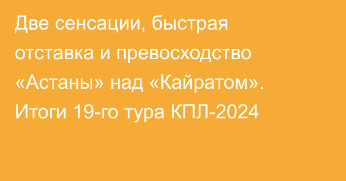 Две сенсации, быстрая отставка и превосходство «Астаны» над «Кайратом». Итоги 19-го тура КПЛ-2024