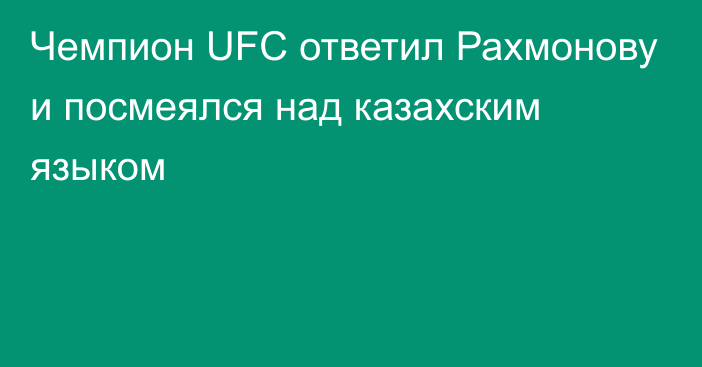 Чемпион UFC ответил Рахмонову и посмеялся над казахским языком