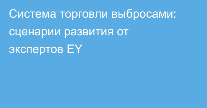 Система торговли выбросами: сценарии развития от экспертов EY