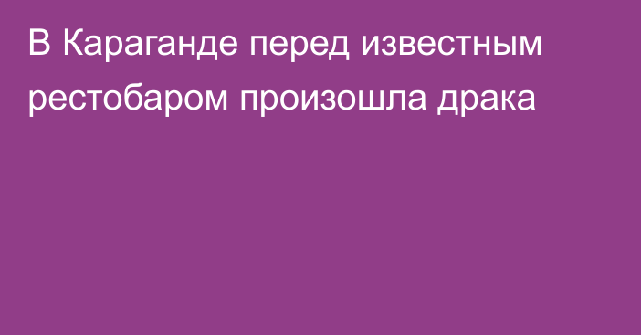 В Караганде перед известным рестобаром произошла драка