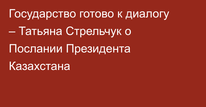 Государство готово к диалогу – Татьяна Стрельчук о Послании Президента Казахстана