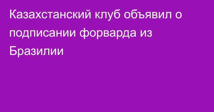 Казахстанский клуб объявил о подписании форварда из Бразилии