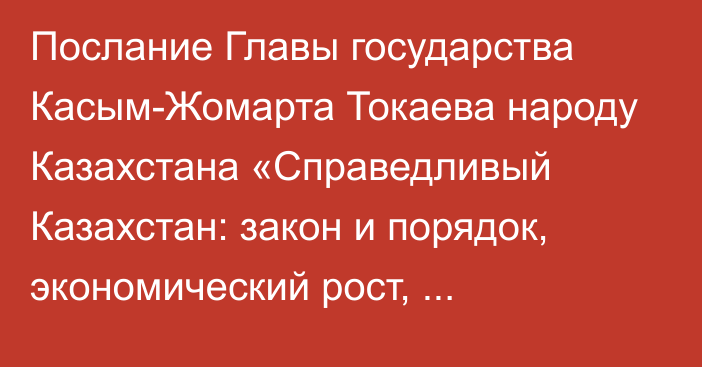 Послание Главы государства Касым-Жомарта Токаева народу Казахстана «Справедливый Казахстан: закон и порядок, экономический рост, общественный оптимизм»