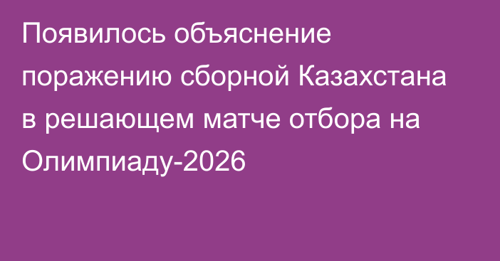 Появилось объяснение поражению сборной Казахстана в решающем матче отбора на Олимпиаду-2026