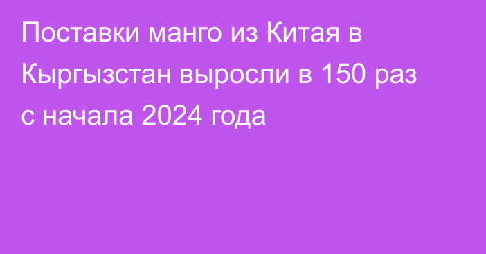 Поставки манго из Китая в Кыргызстан выросли в 150 раз с начала 2024 года