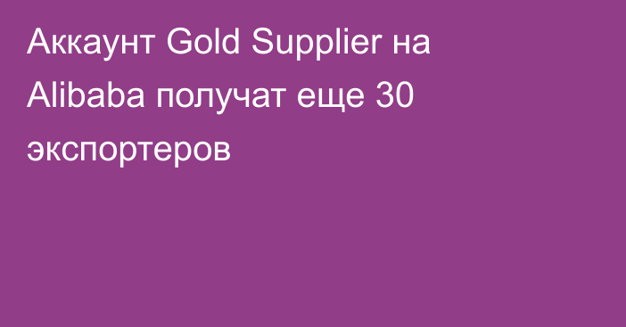 Аккаунт Gold Supplier на Alibaba получат еще 30 экспортеров