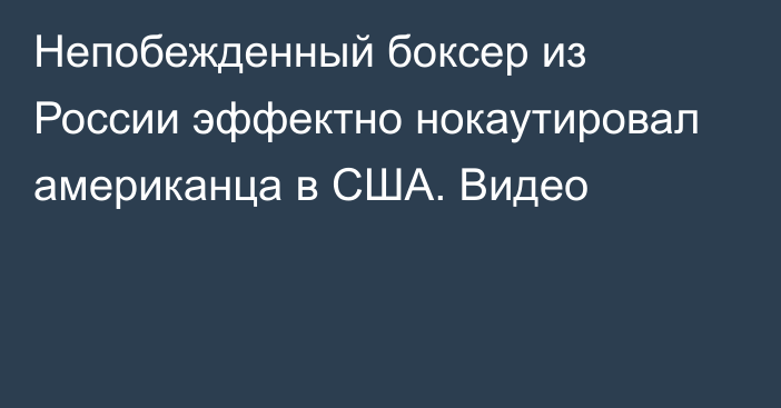 Непобежденный боксер из России эффектно нокаутировал американца в США. Видео