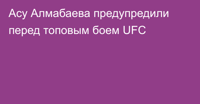 Асу Алмабаева предупредили перед топовым боем UFC