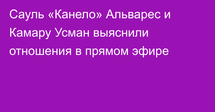 Сауль «Канело» Альварес и Камару Усман выяснили отношения в прямом эфире