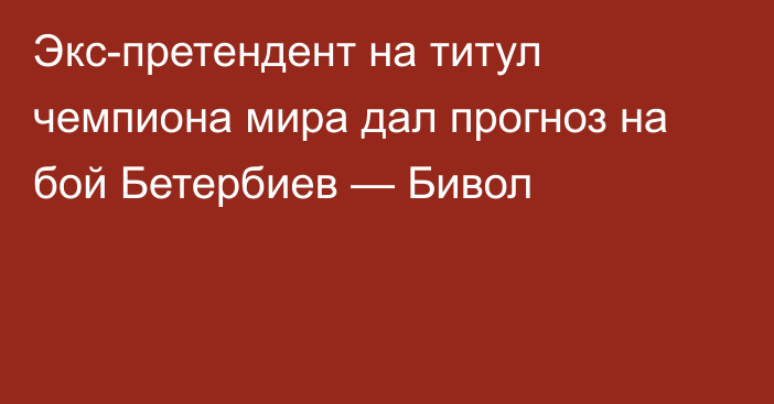 Экс-претендент на титул чемпиона мира дал прогноз на бой Бетербиев — Бивол