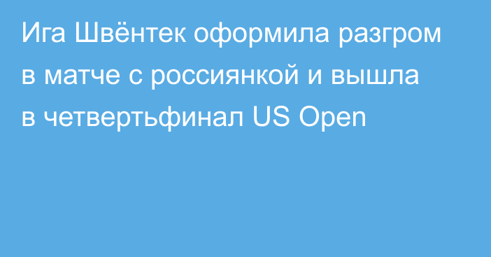 Ига Швёнтек оформила разгром в матче с россиянкой и вышла в четвертьфинал US Open