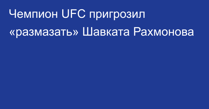 Чемпион UFC пригрозил «размазать» Шавката Рахмонова