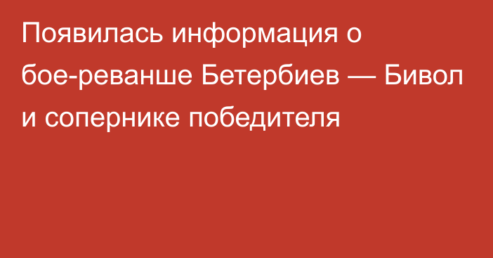 Появилась информация о бое-реванше Бетербиев — Бивол и сопернике победителя