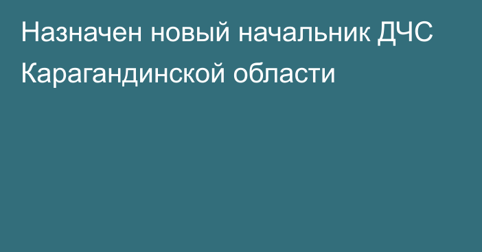 Назначен новый начальник ДЧС Карагандинской области