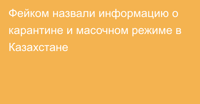 Фейком назвали информацию о карантине и масочном режиме в Казахстане