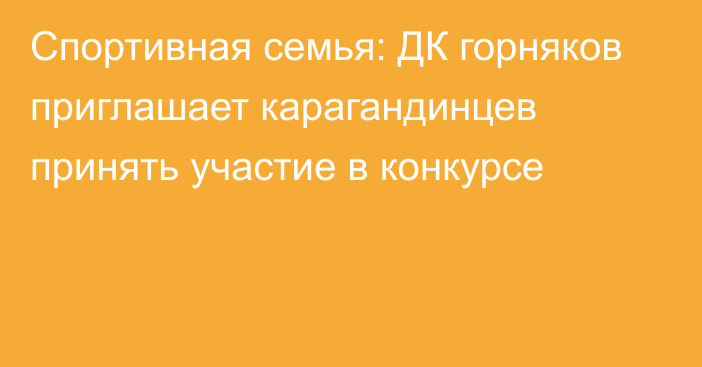 Спортивная семья: ДК горняков приглашает карагандинцев принять участие в конкурсе