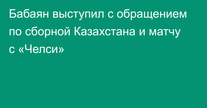 Бабаян выступил с обращением по сборной Казахстана и матчу с «Челси»