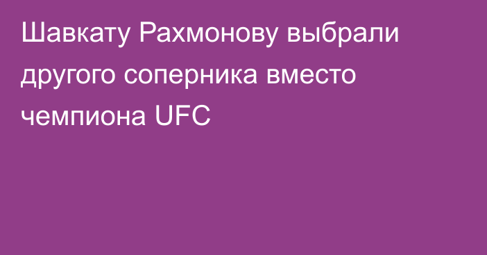 Шавкату Рахмонову выбрали другого соперника вместо чемпиона UFC