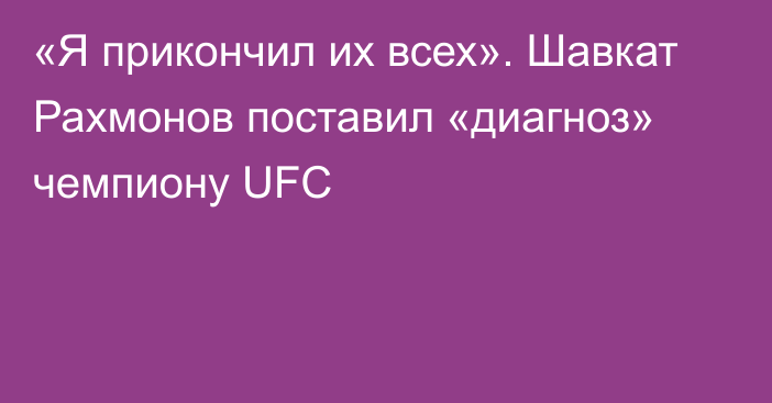 «Я прикончил их всех». Шавкат Рахмонов поставил «диагноз» чемпиону UFC