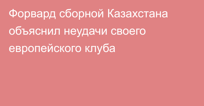 Форвард сборной Казахстана объяснил неудачи своего европейского клуба