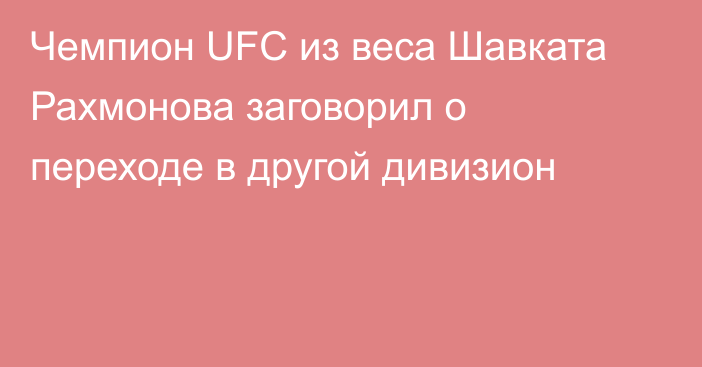 Чемпион UFC из веса Шавката Рахмонова заговорил о переходе в другой дивизион