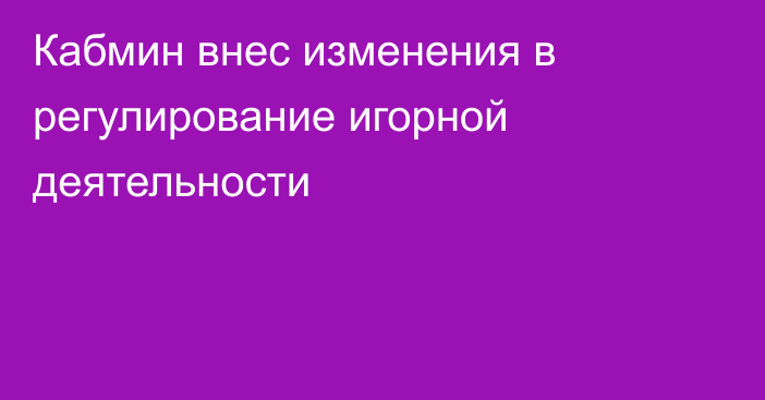 Кабмин внес изменения в регулирование игорной деятельности