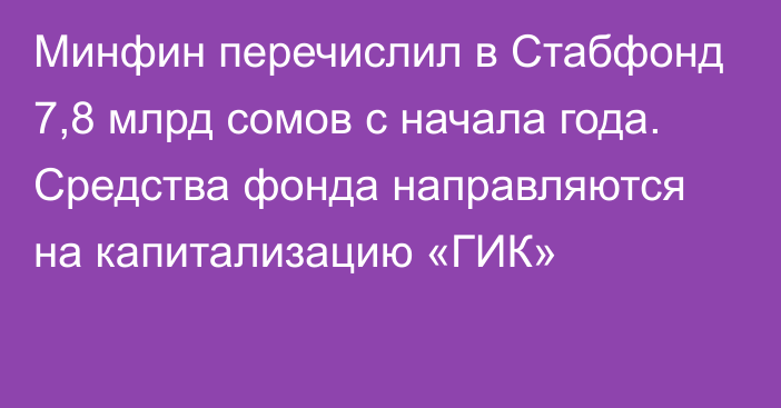 Минфин перечислил в Стабфонд 7,8 млрд сомов с начала года. Средства фонда направляются на капитализацию «ГИК»