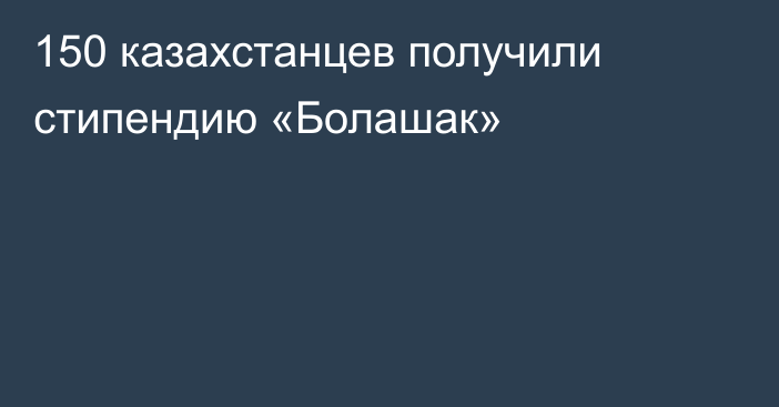 150 казахстанцев получили стипендию «Болашак»