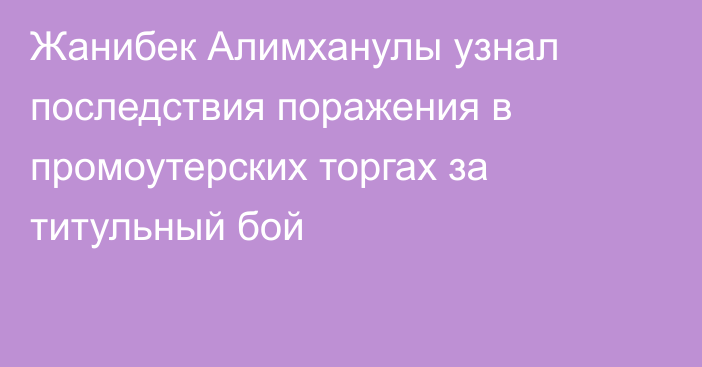 Жанибек Алимханулы узнал последствия поражения в промоутерских торгах за титульный бой