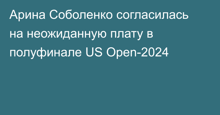 Арина Соболенко согласилась на неожиданную плату в полуфинале US Open-2024