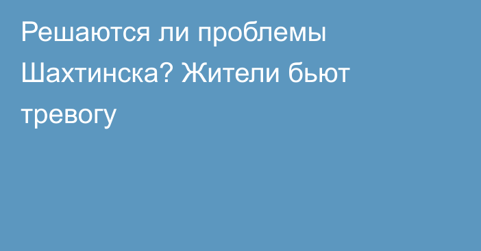 Решаются ли проблемы Шахтинска? Жители бьют тревогу