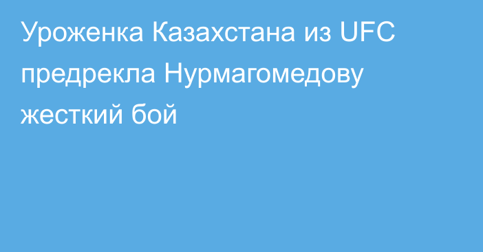 Уроженка Казахстана из UFC предрекла Нурмагомедову жесткий бой