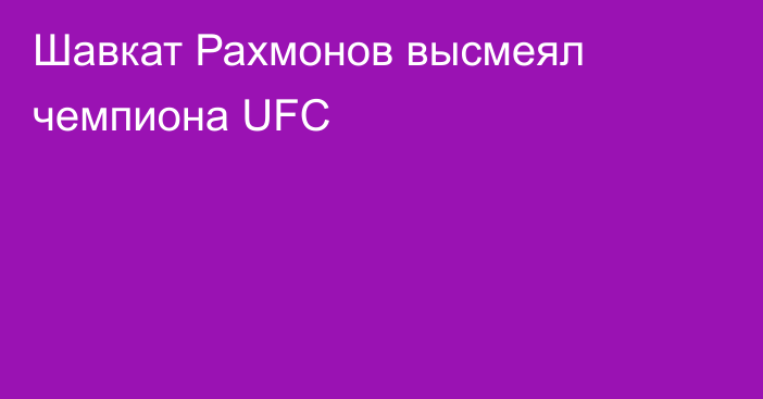 Шавкат Рахмонов высмеял чемпиона UFC