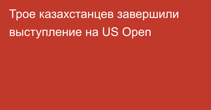 Трое казахстанцев завершили выступление на US Open