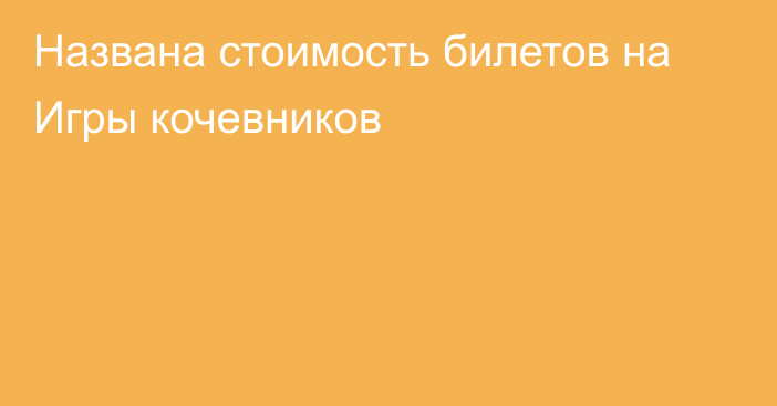 Названа стоимость билетов на Игры кочевников