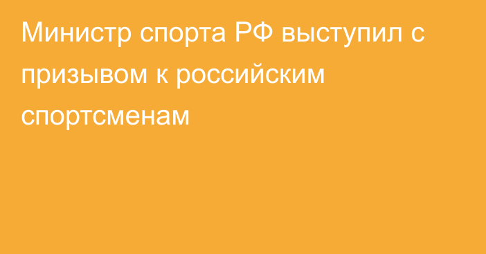 Министр спорта РФ выступил с призывом к российским спортсменам