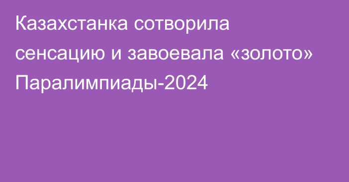 Казахстанка сотворила сенсацию и завоевала «золото» Паралимпиады-2024