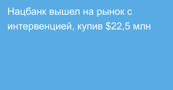 Нацбанк вышел на рынок с интервенцией, купив $22,5 млн