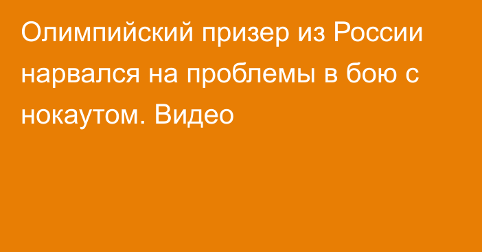 Олимпийский призер из России нарвался на проблемы в бою с нокаутом. Видео