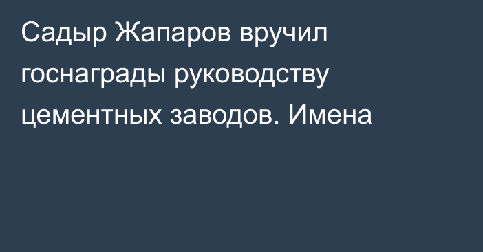 Садыр Жапаров вручил госнаграды руководству цементных заводов. Имена