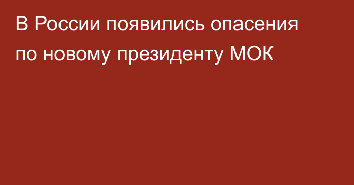 В России появились опасения по новому президенту МОК